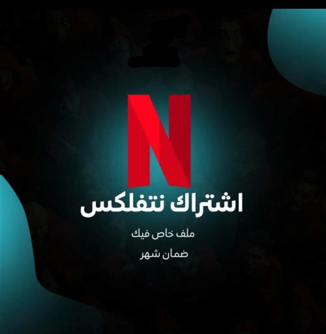 نتفلكس 4k ملف خاص - شهر 