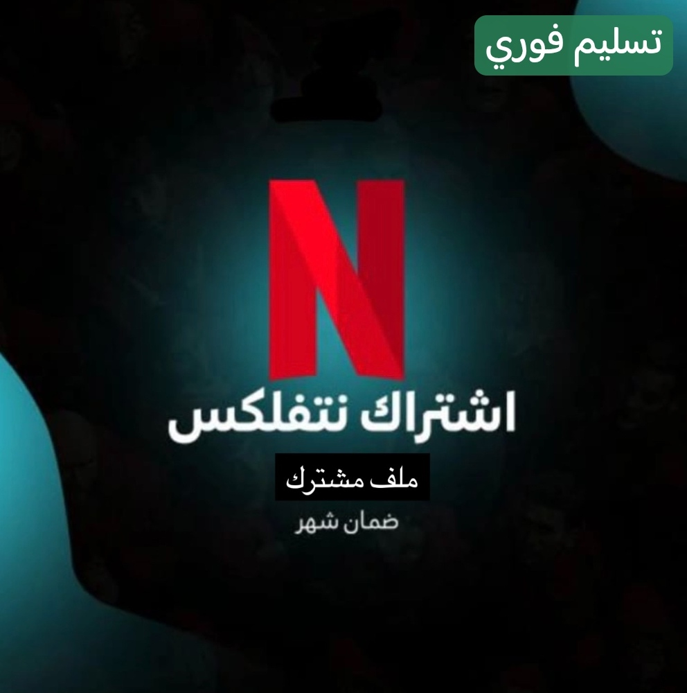 نتفلكس 4k ملف مشترك - شهر