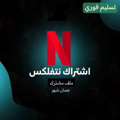 نتفلكس 4k ملف مشترك - شهر