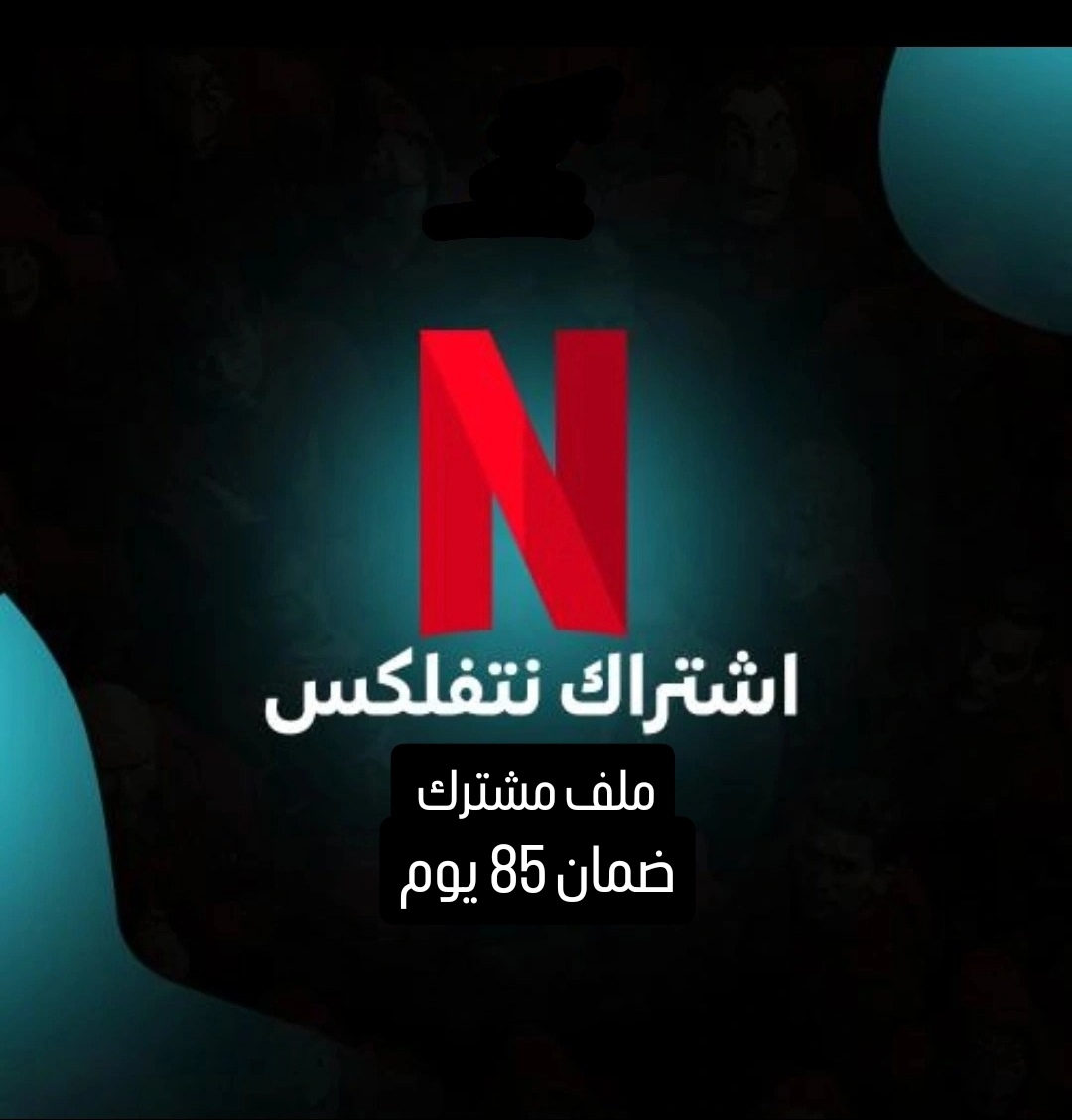 نتفلكس 4k ملف مشترك - 3شهور 