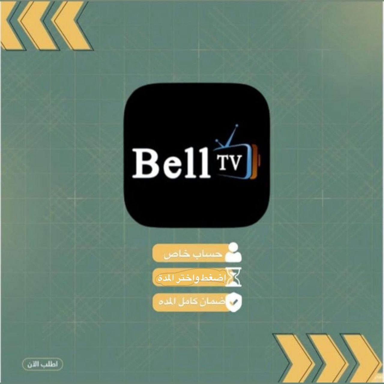 اشتراك Belltv